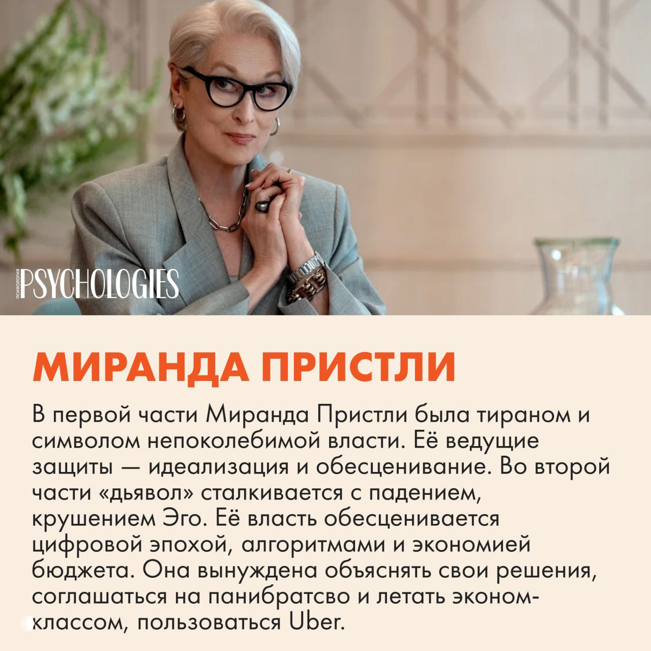 Портрет Миранды Пристли в светлом костюме и очках — кадр из новой части, подчёркивающий её изменения и потерю прежнего панциря власти.
