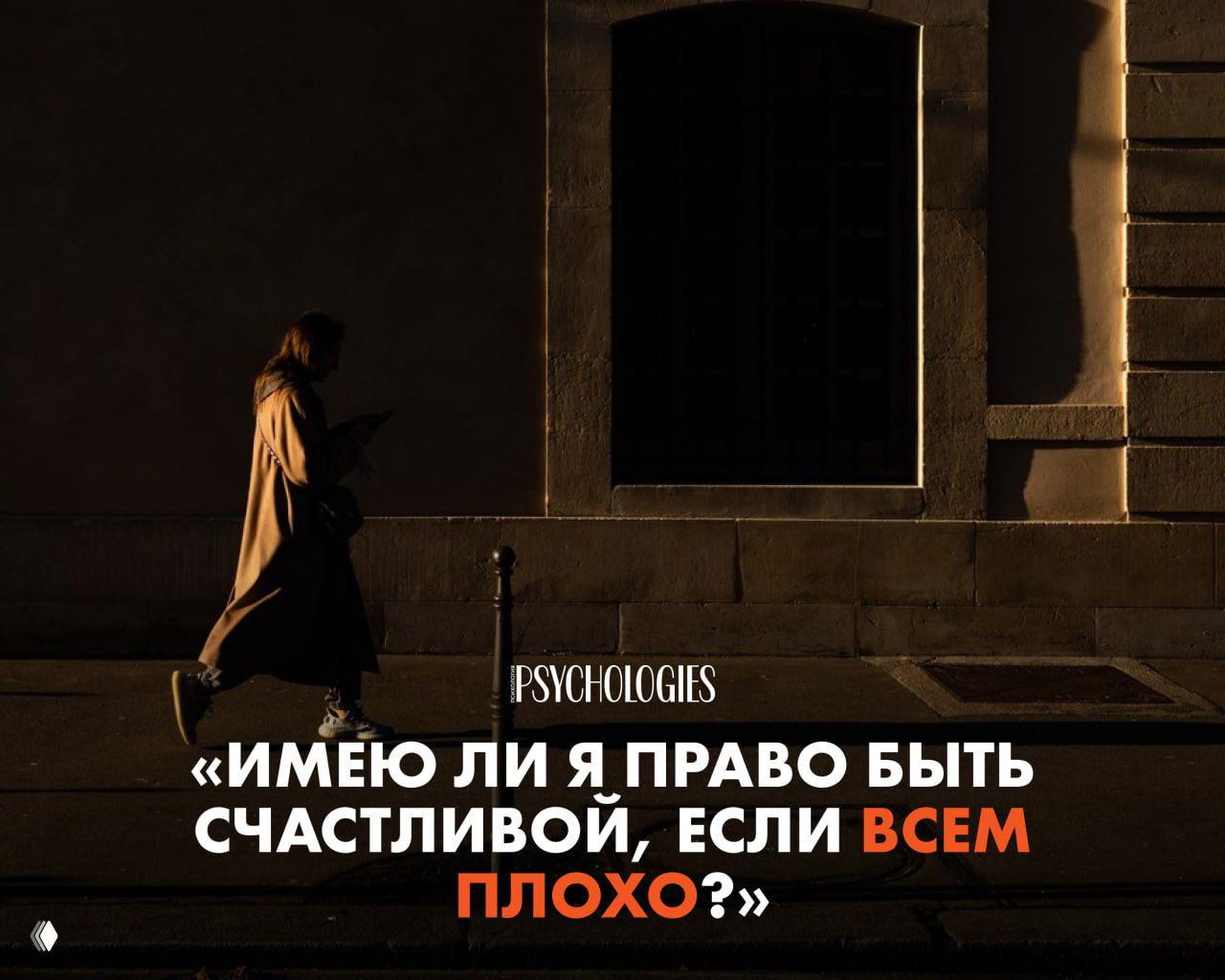 Имею ли я право быть счастливой, если всем плохо?