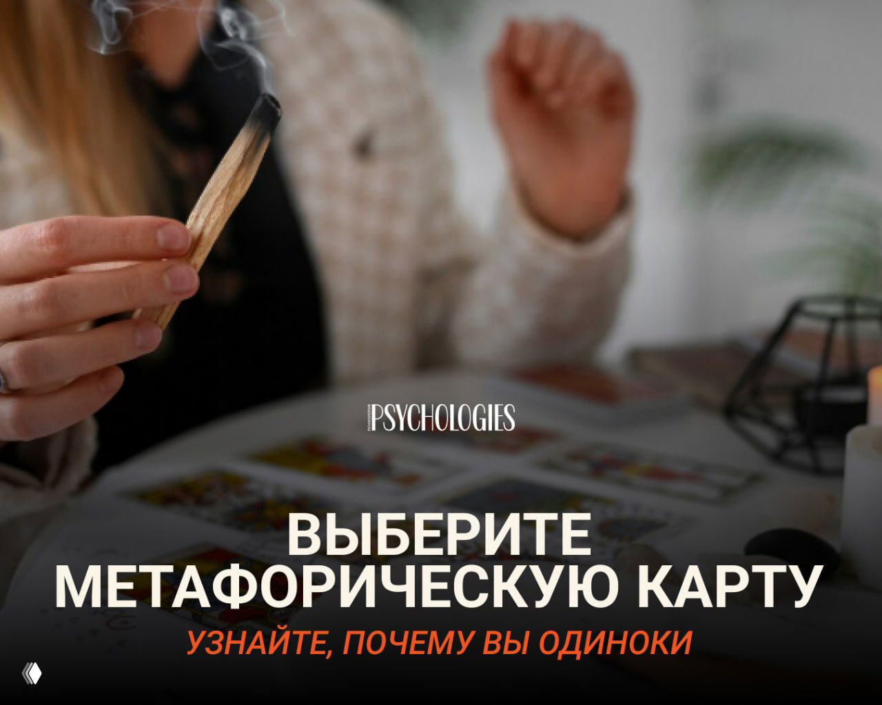 Метафорическая карта дня: почему вы одиноки