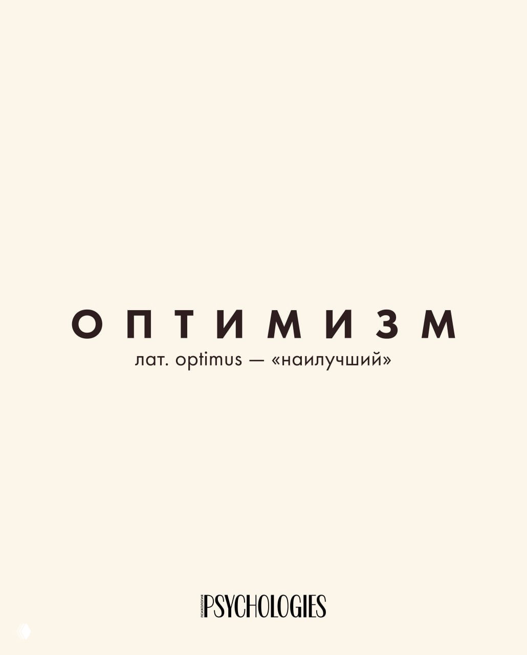 Оптимизм