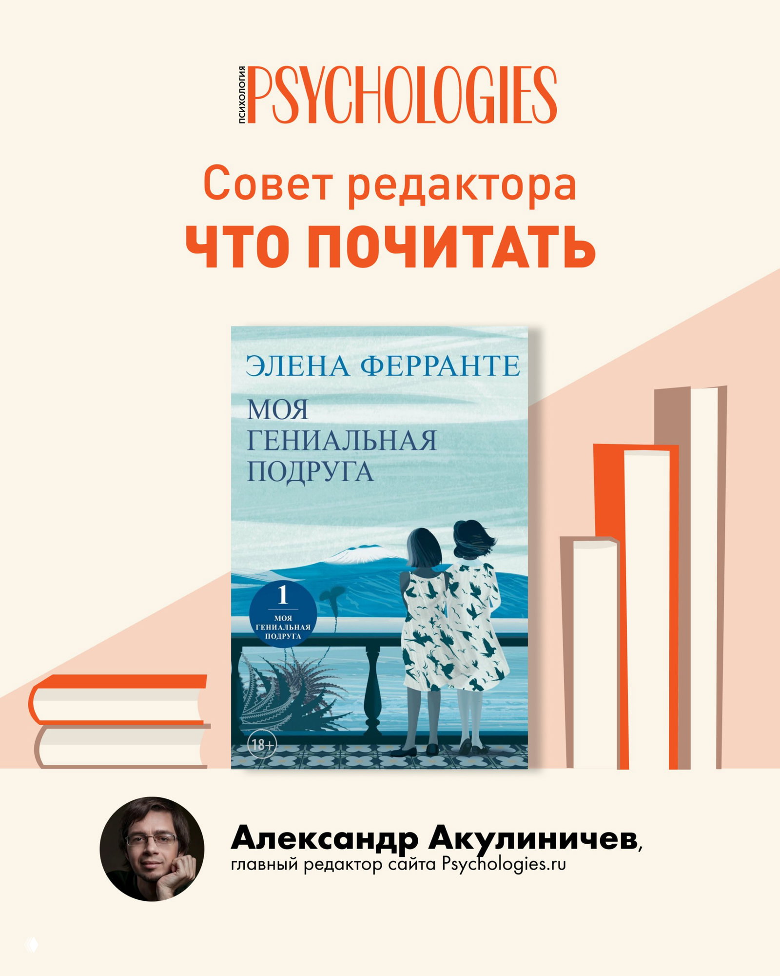 Обложка романа «Моя гениальная подруга» Элены Ферранте на светлом фирменном фоне Psychologies; внизу — фото Александра Акулиничева.