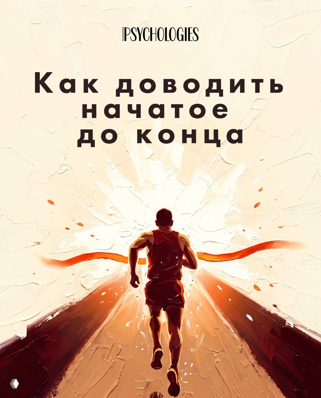 Как доводить начатое до конца. Часть 2