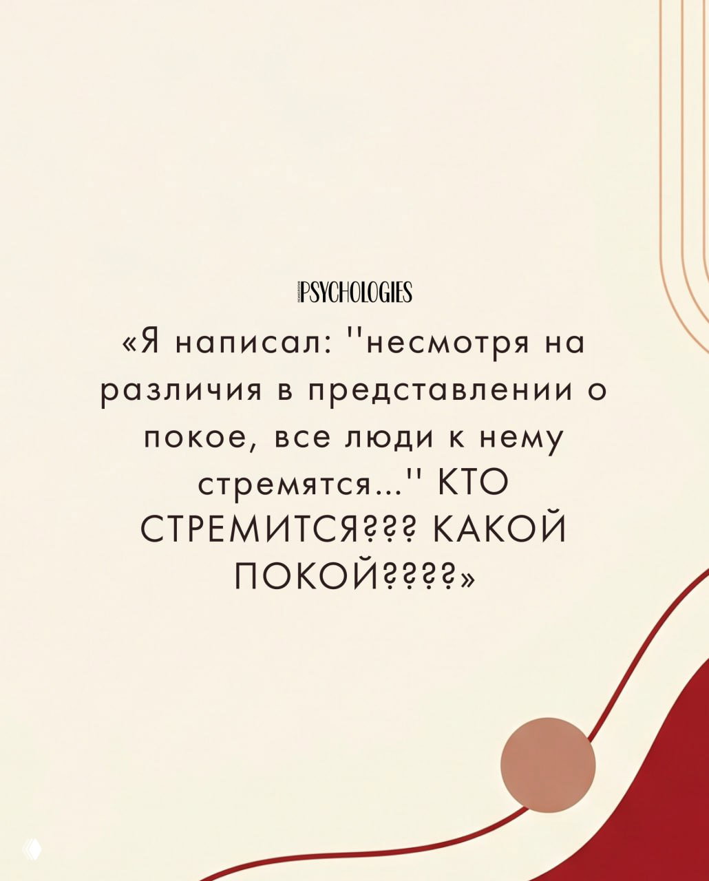 Бежевая карточка-цитата от Psychologies с вопросом выпускника «КТО СТРЕМИТСЯ??? КАКОЙ ПОКОЙ????» — пример комичного фрагмента сочинения ЕГЭ.
