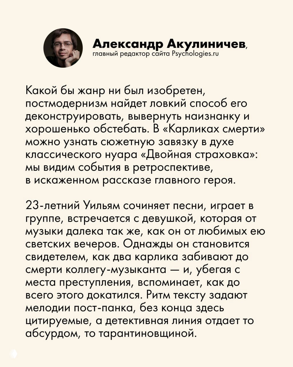 Портрет Александра Акулиничева и фрагмент рецензии: краткое описание сюжета романа «Карлики смерти» и его постпанк‑нойр‑атмосферы.