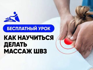 Рекламный баннер мастер-класса: крупный план рук массажиста, выполняющего прицельное воздействие на шейно‑воротниковую зону; текст о бесплатном уроке по ШВЗ.