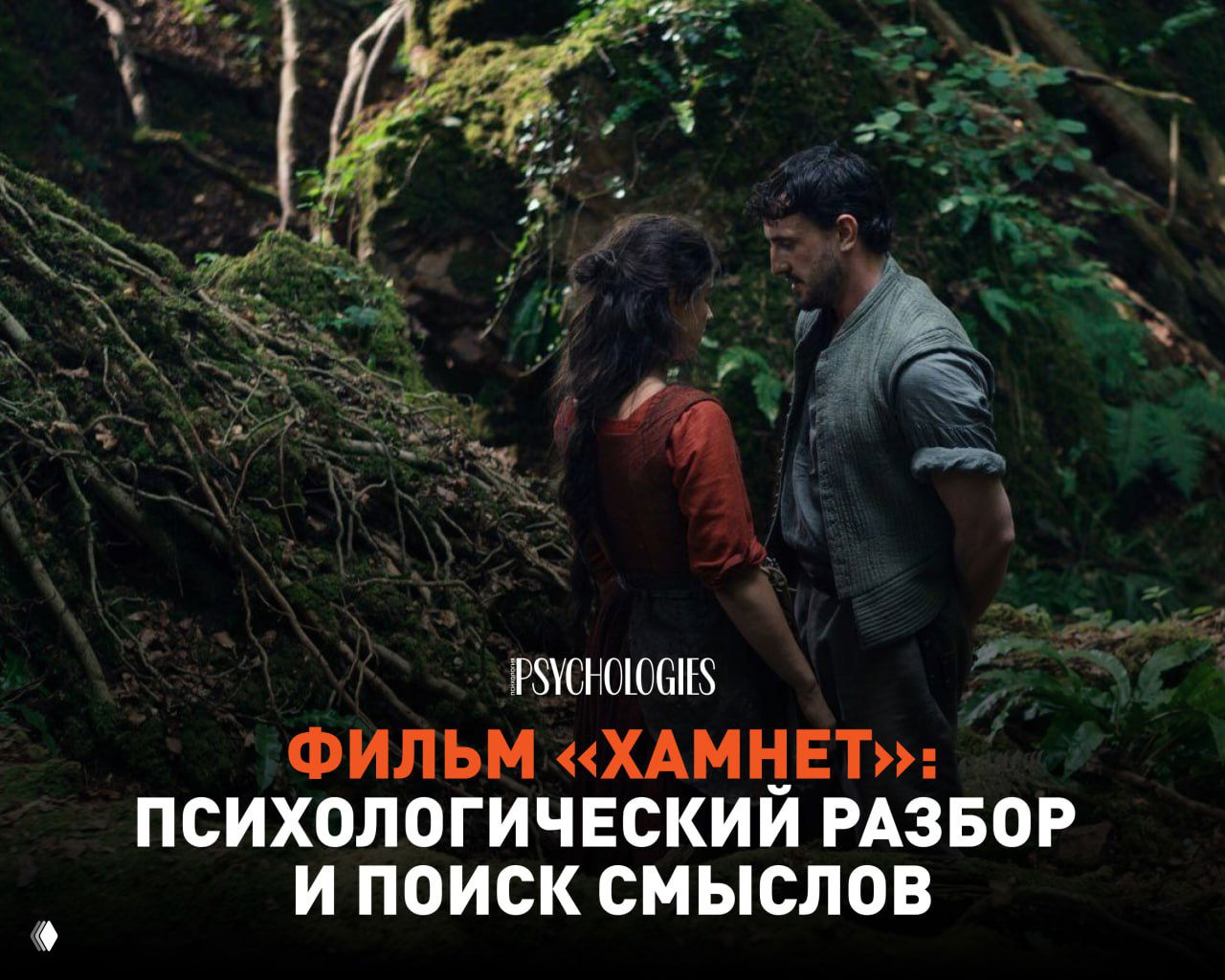 Фильм «Хамнет»: психологический разбор и поиск смыслов