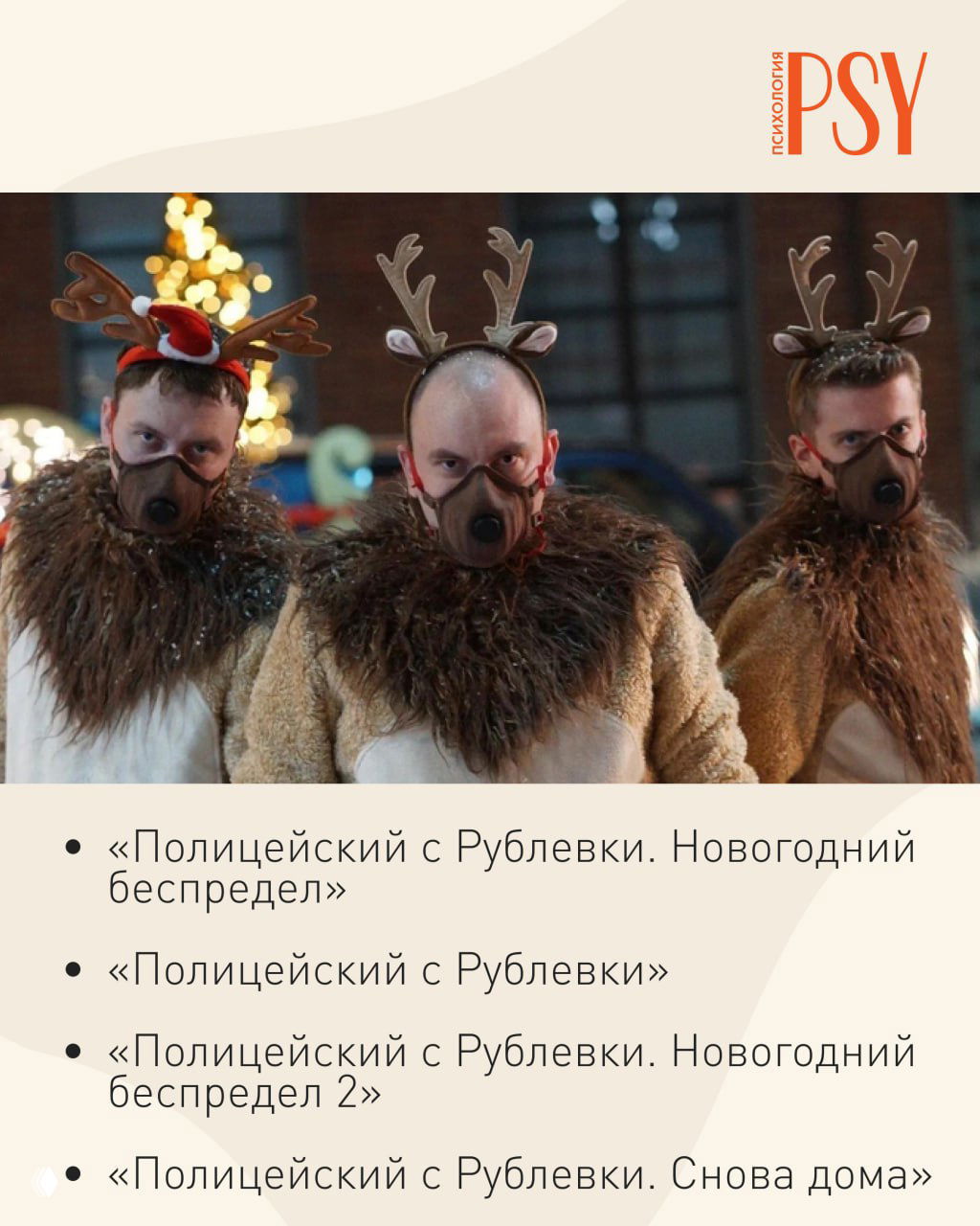 Трое актёров в рождественских костюмах с рогами оленя на фоне праздничного оформления — сценка из новогодней комедии.