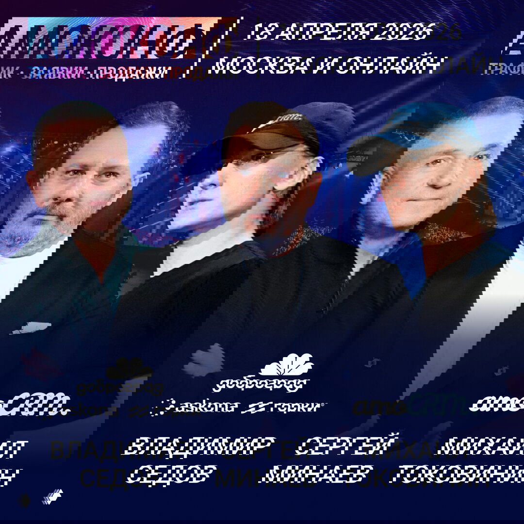 Крупнейший бизнес‑форум АМОКОНФ 2026