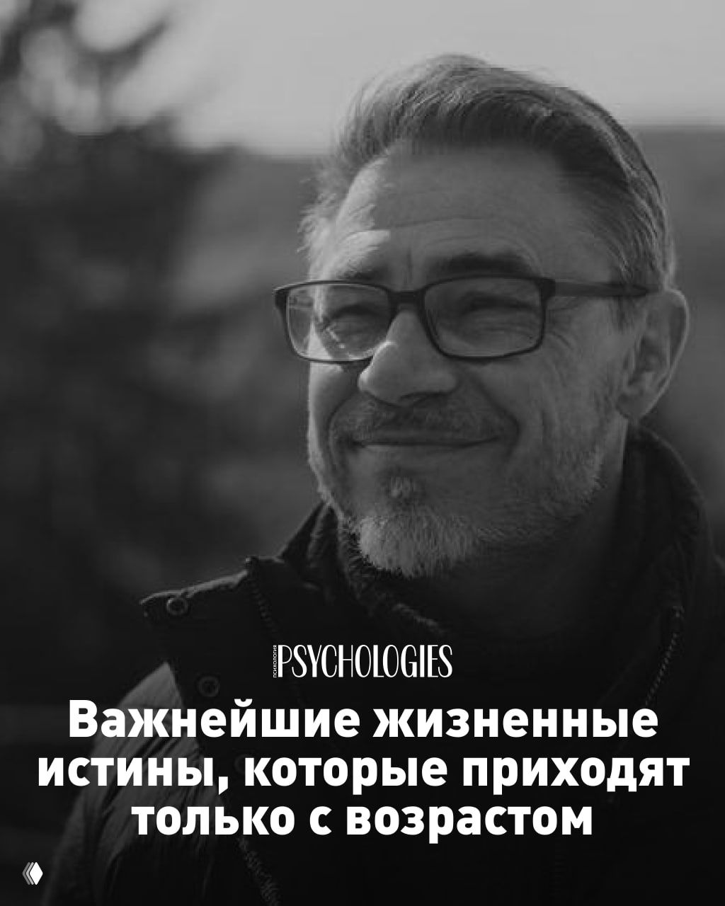 7 жизненных истин, которые приходят с возрастом