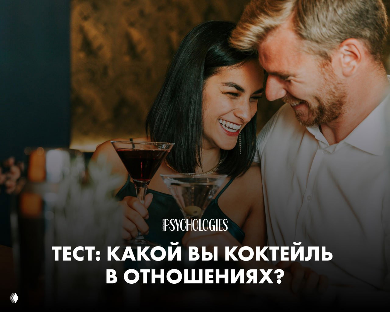 Тест: Какой вы коктейль в отношениях?