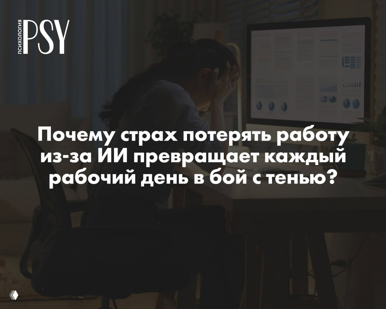 Почему страх потерять работу из‑за ИИ превращает день в бой