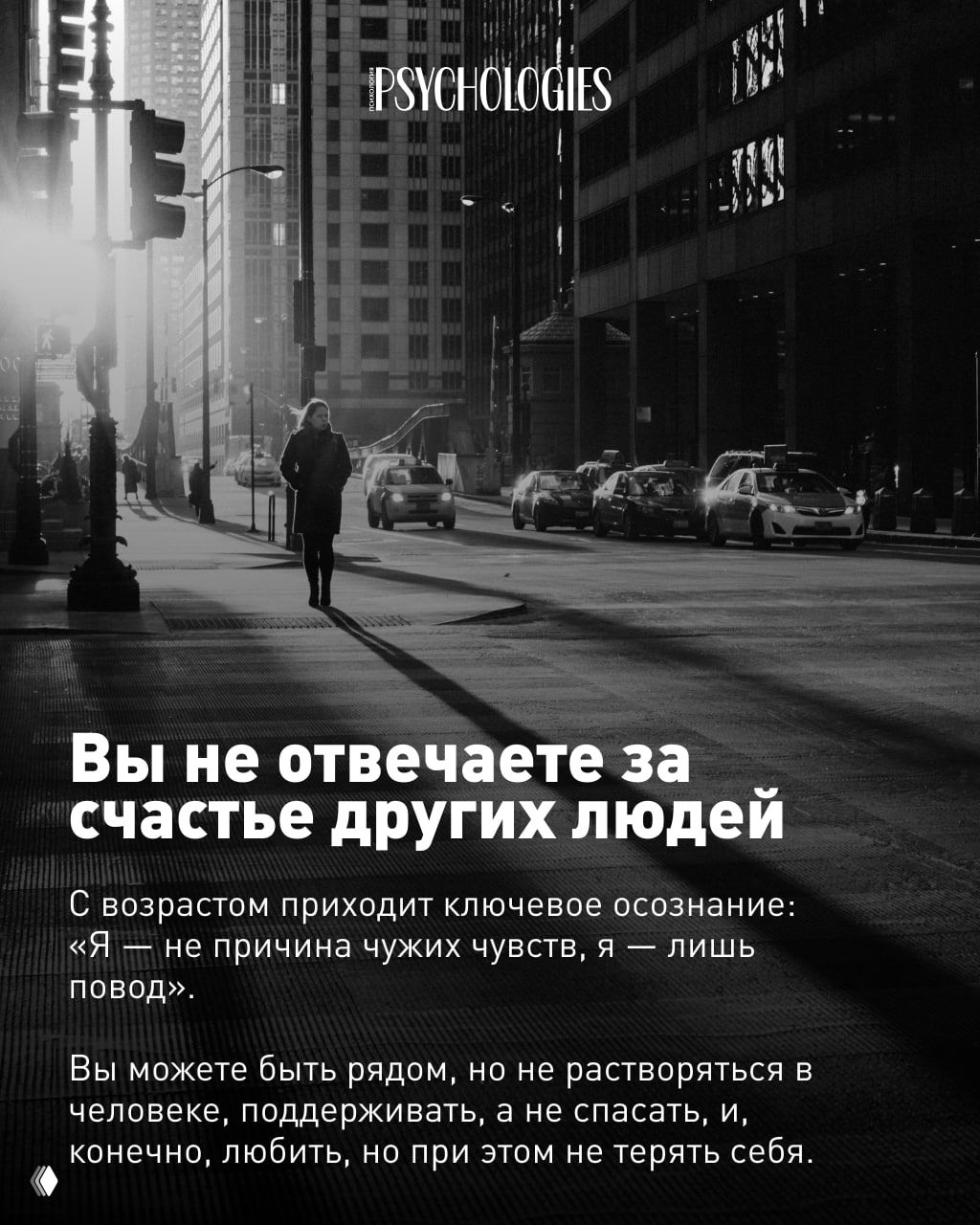 Чёрно‑белая городская улица на рассвете: одинокая женщина идёт по тротуару среди машин и высоток; наложен текст о том, что вы не отвечаете за счастье других.