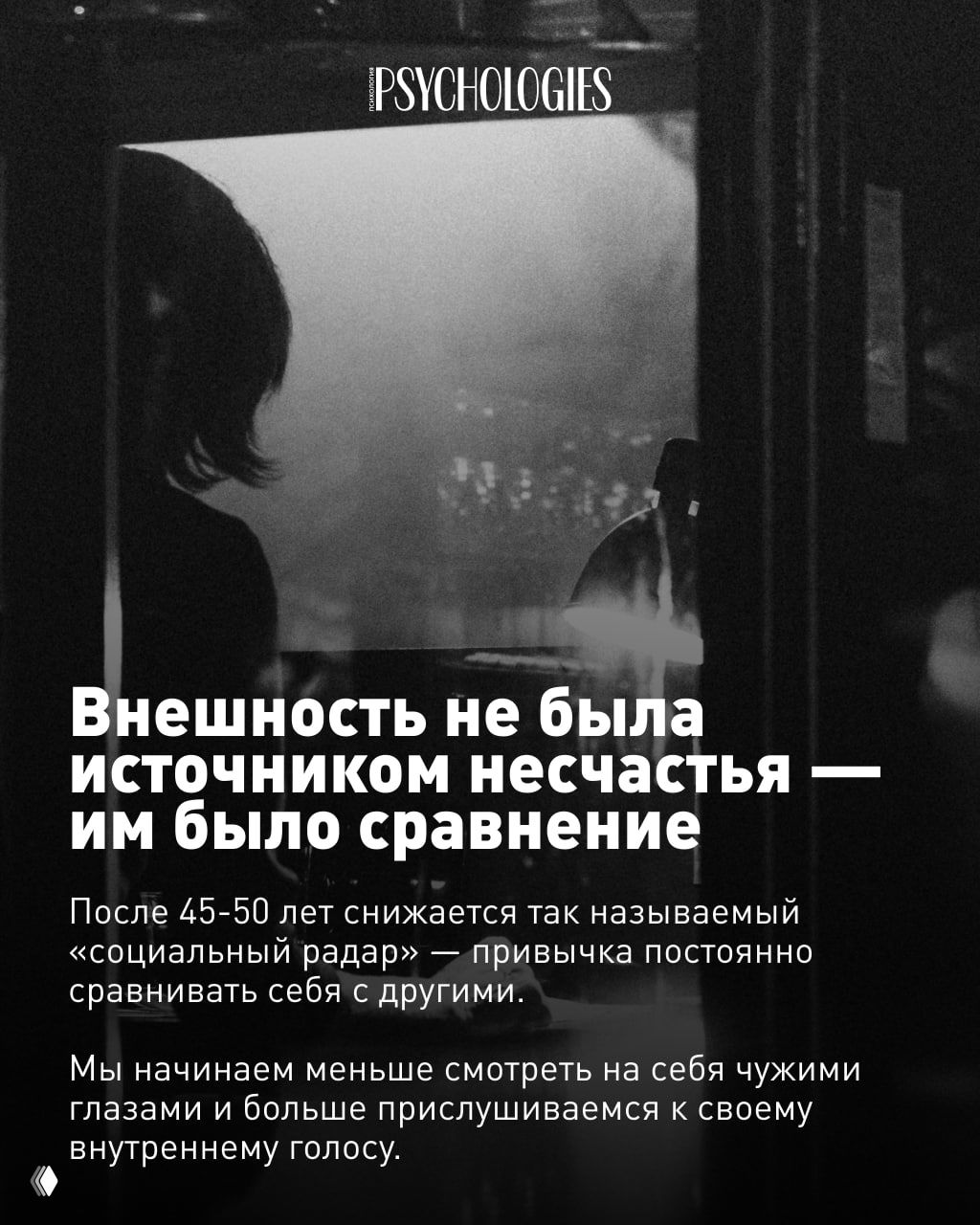 Чёрно‑белая фотография в интерьере: силуэт человека у окна; текст о том, что внешность не была источником несчастья, а им было сравнение с другими.