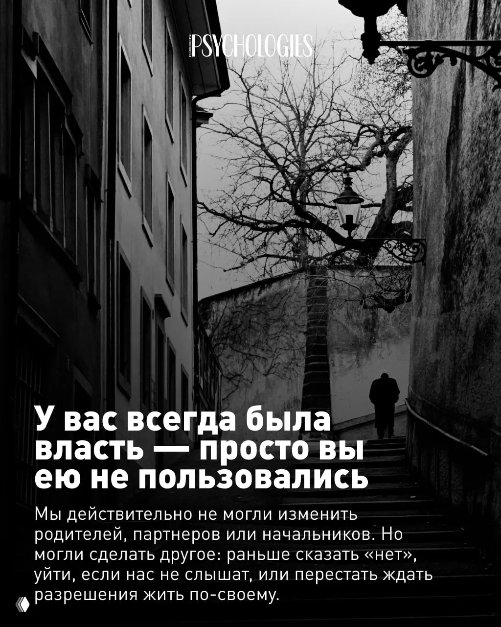 Узкая улочка в чёрно‑белом фильтре с одинокой фигурой, подложен текст о власти, которой у человека всегда была, но ей не пользовались.