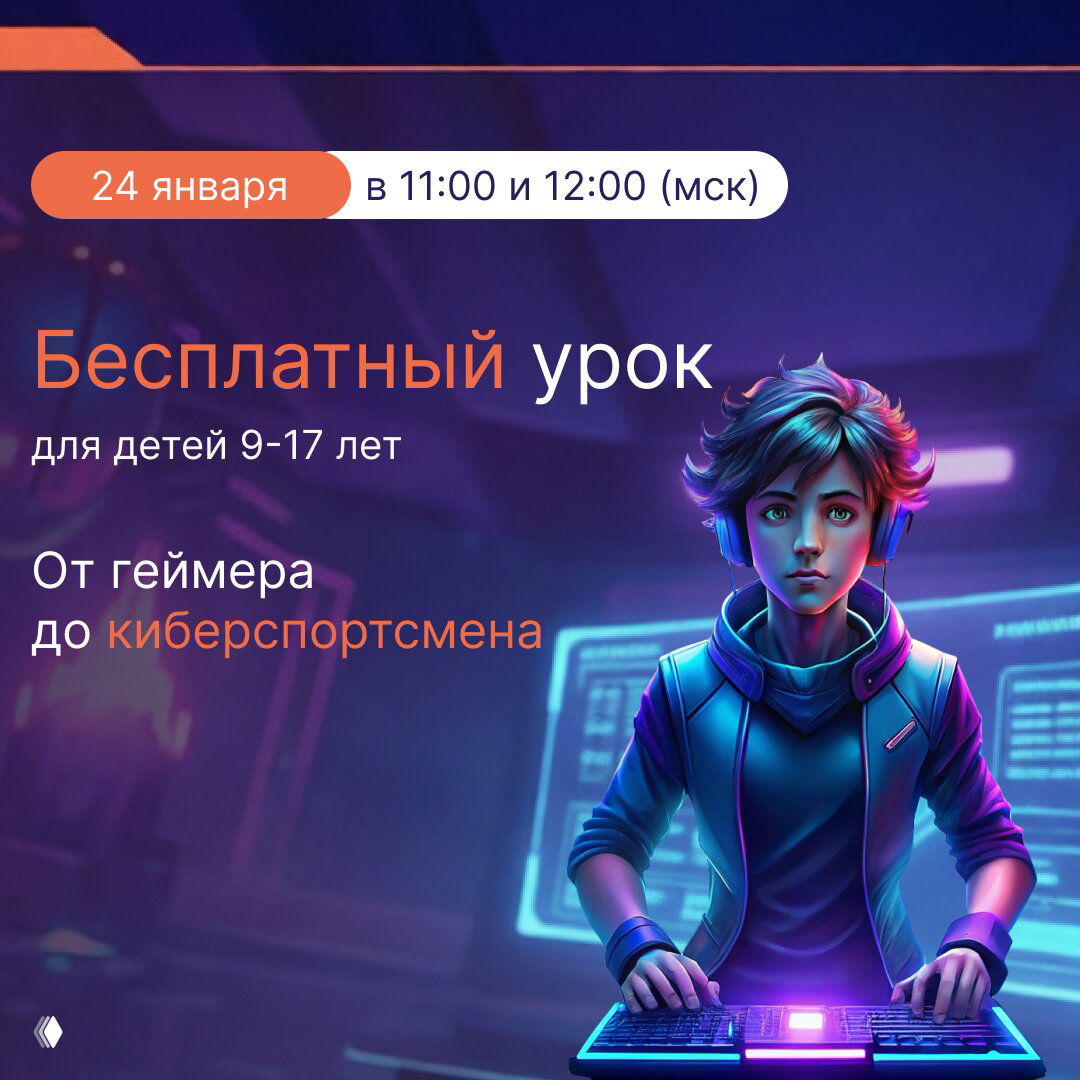 Бесплатный онлайн-урок по киберспорту для детей 9-17 лет