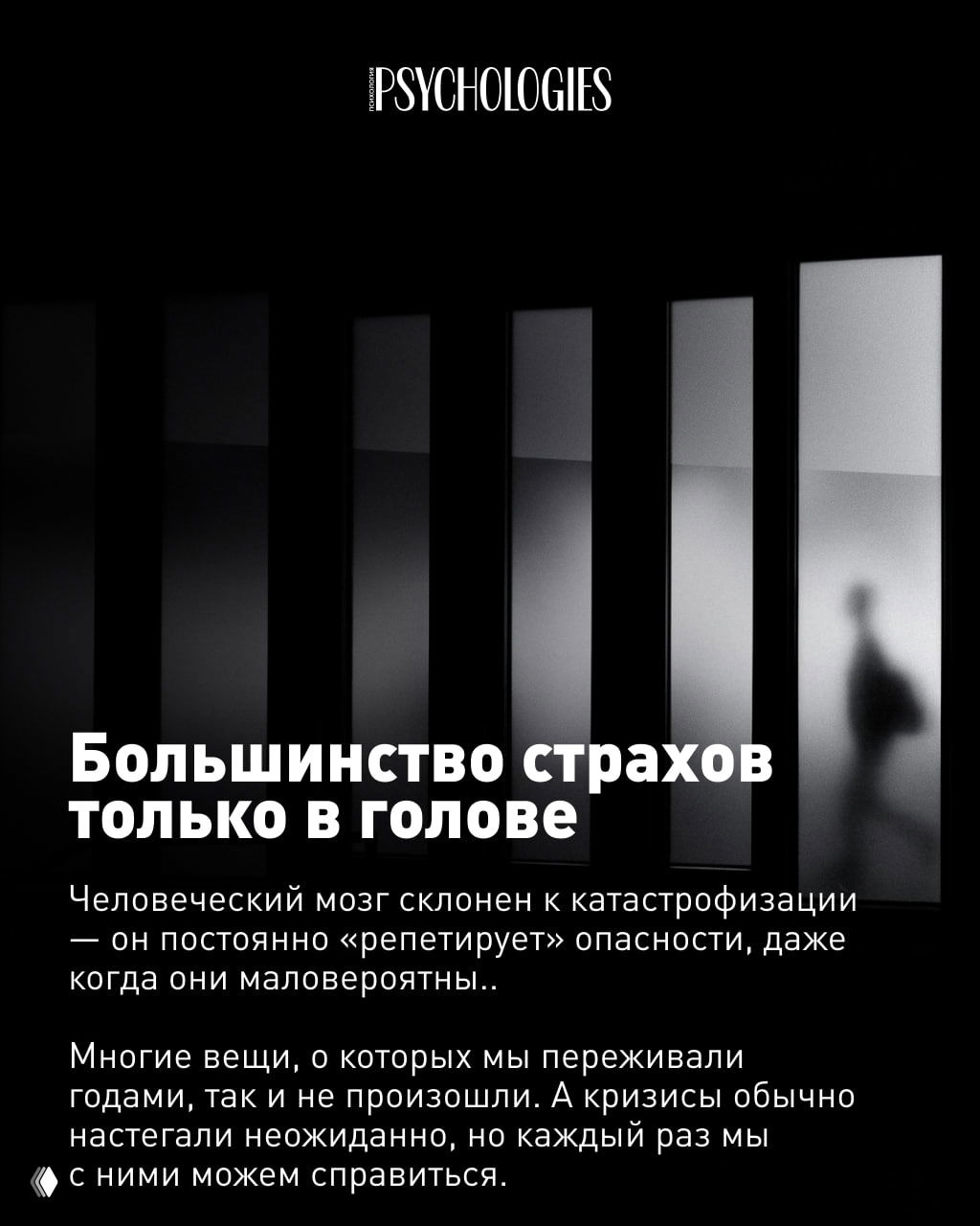 Абстрактное чёрно‑белое изображение с окнами и силуэтом человека в тумане; текст-совет: большинство страхов только в голове.