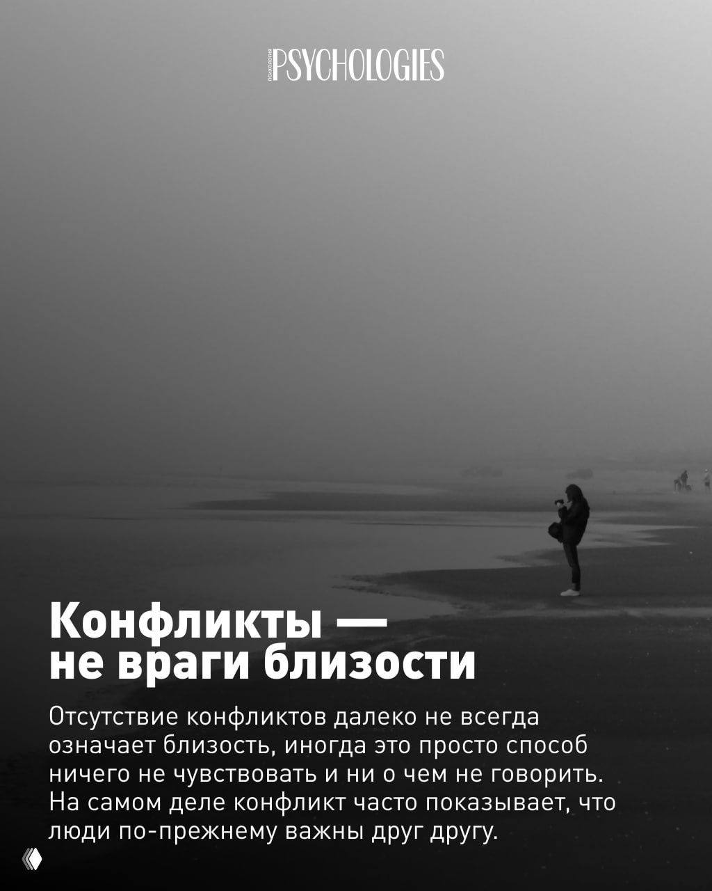 Пустынный морской или пляжный пейзаж в монохроме; наложен заголовок о конфликтах как не врагах близости и краткий текст-объяснение.