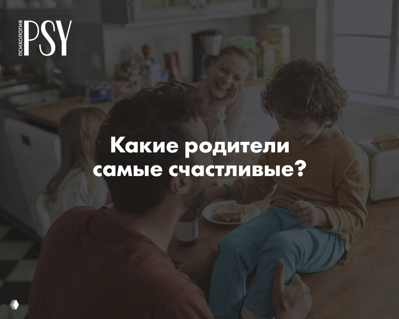Какие родители самые счастливые? Учёные нашли ответ