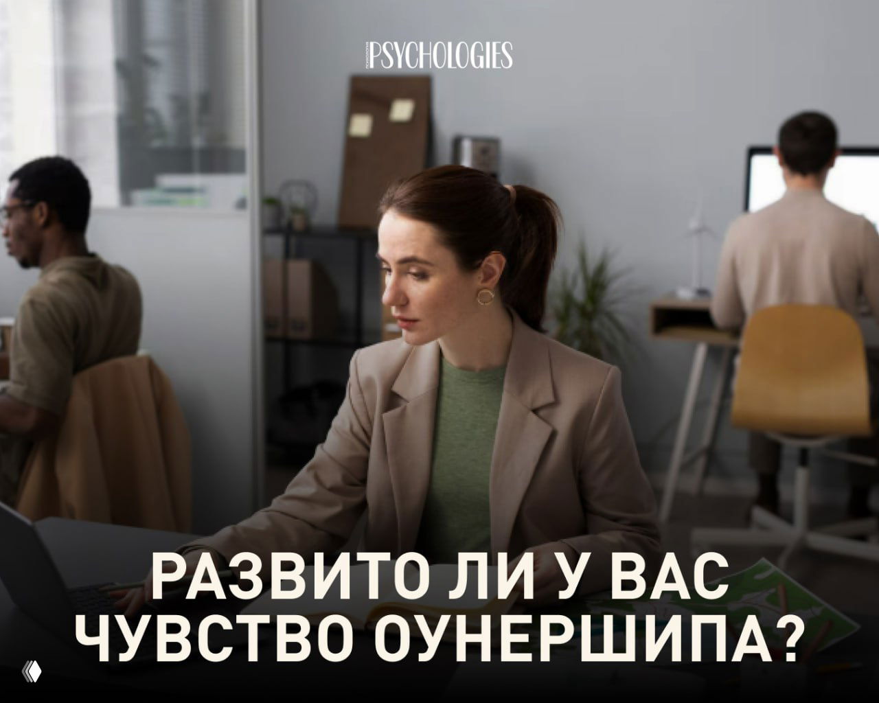 Тест: Развито ли у вас чувство оунершипа?