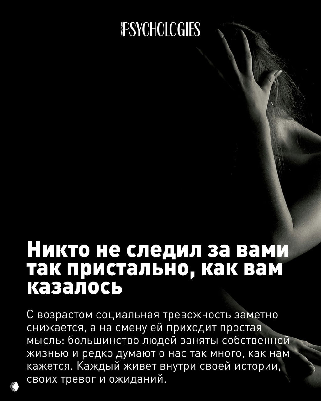 Контрастный чёрно‑белый кадр с женщиной, закрывающей лицо рукой; текст говорит о том, что никто не следил за вами так пристально, как казалось.