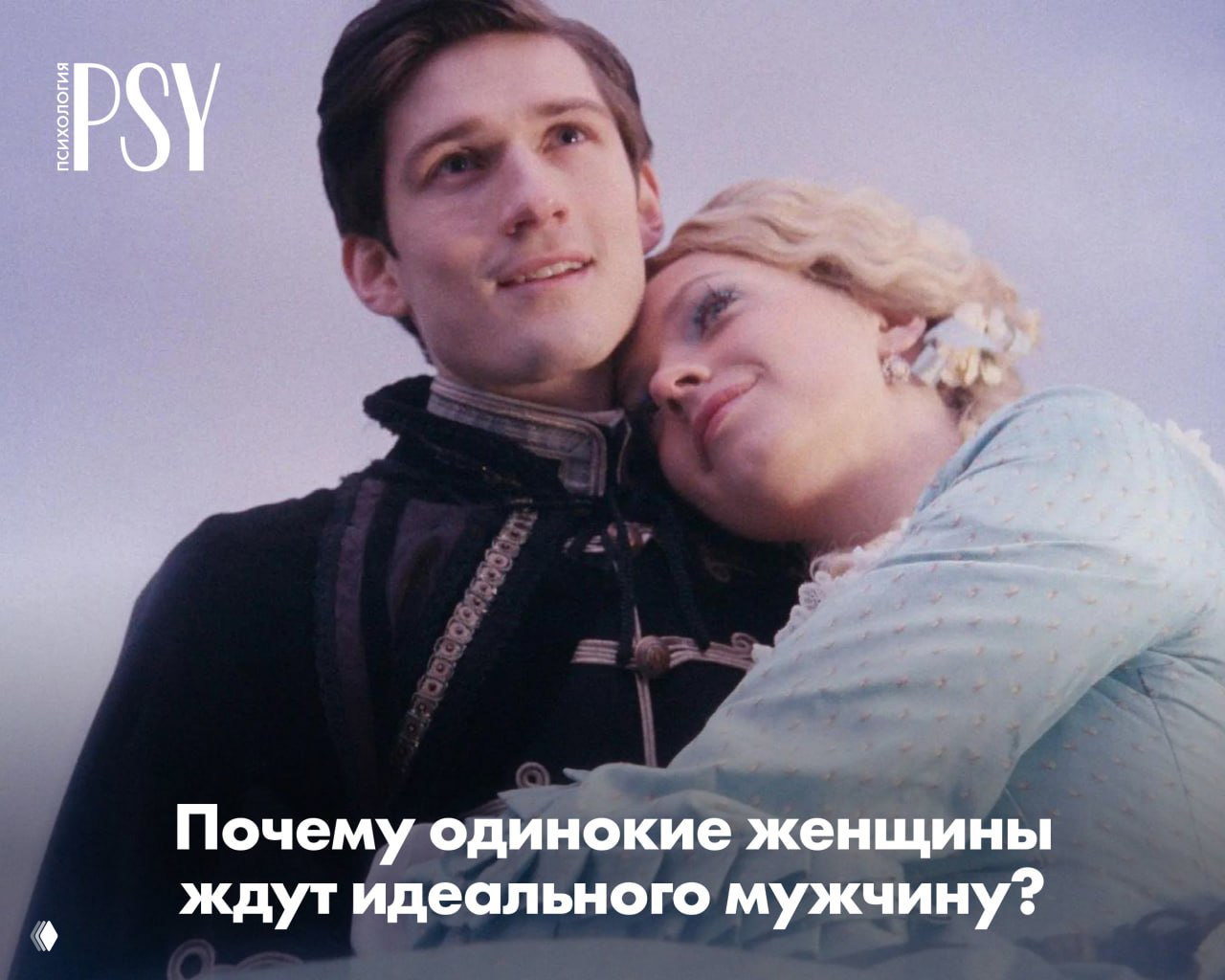 «Где же мой Прекрасный принц?»