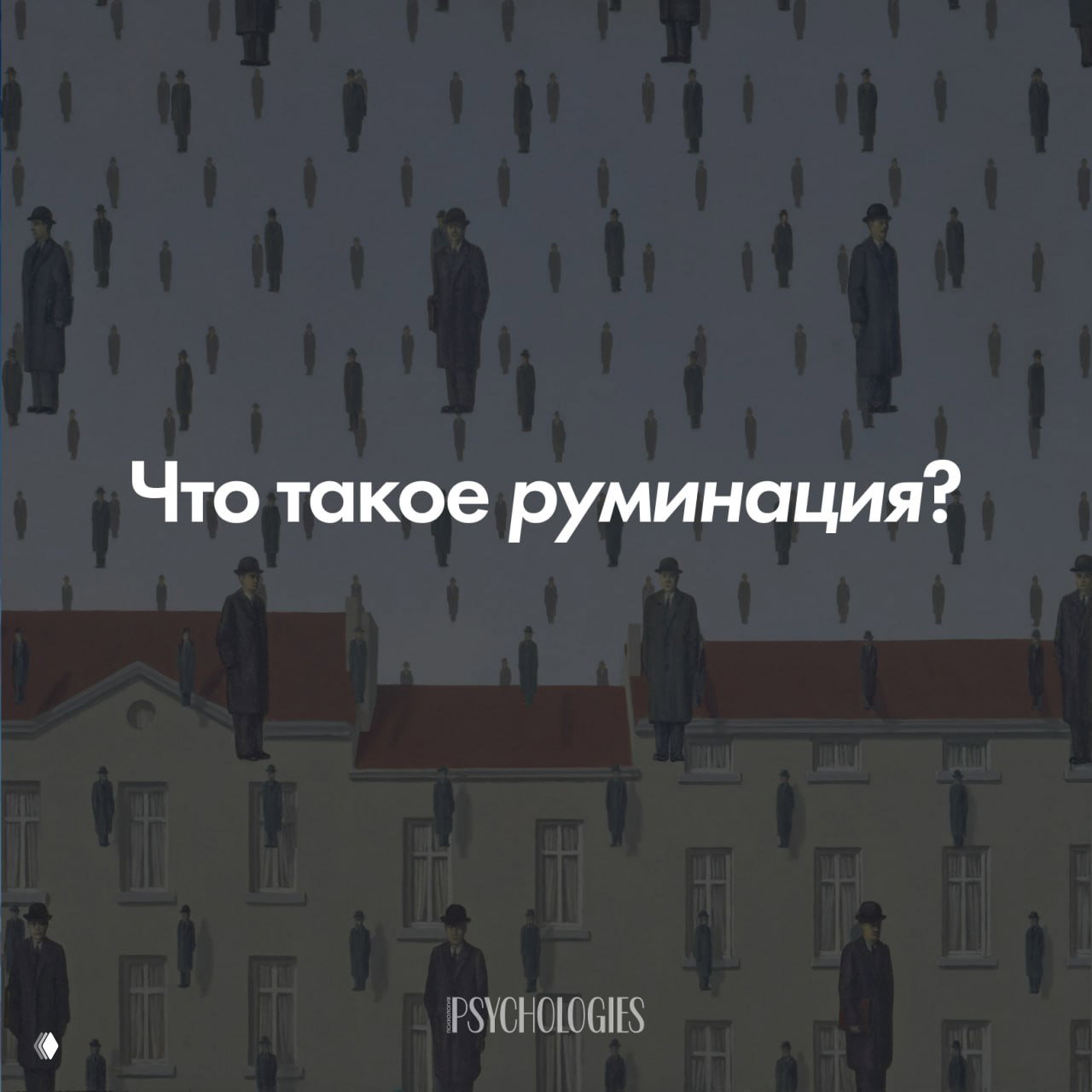 Руминации: как перестать прокручивать мысли на повторе