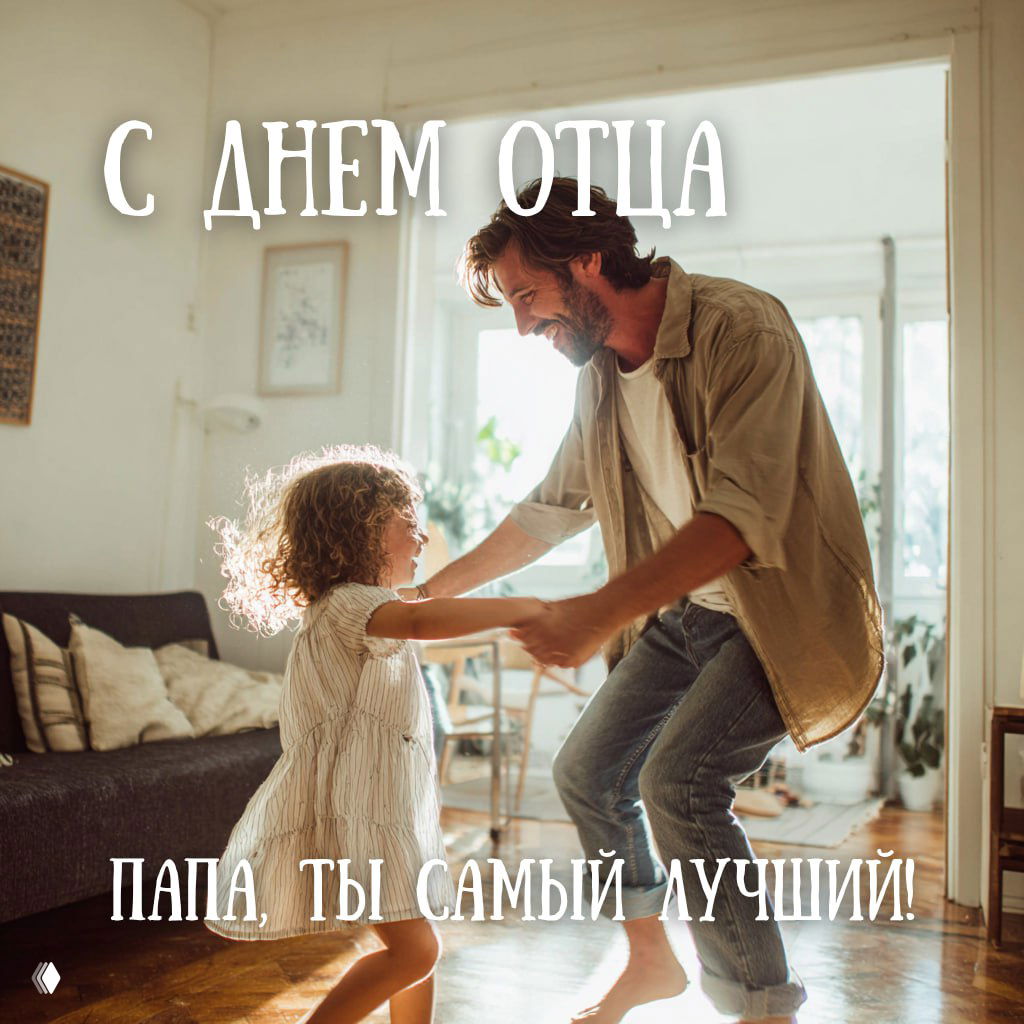 Фотография: отец танцует с ребёнком в светлой комнате у окна, солнечный свет и радость момента, крупная надпись «С Днём Отца» вверху.