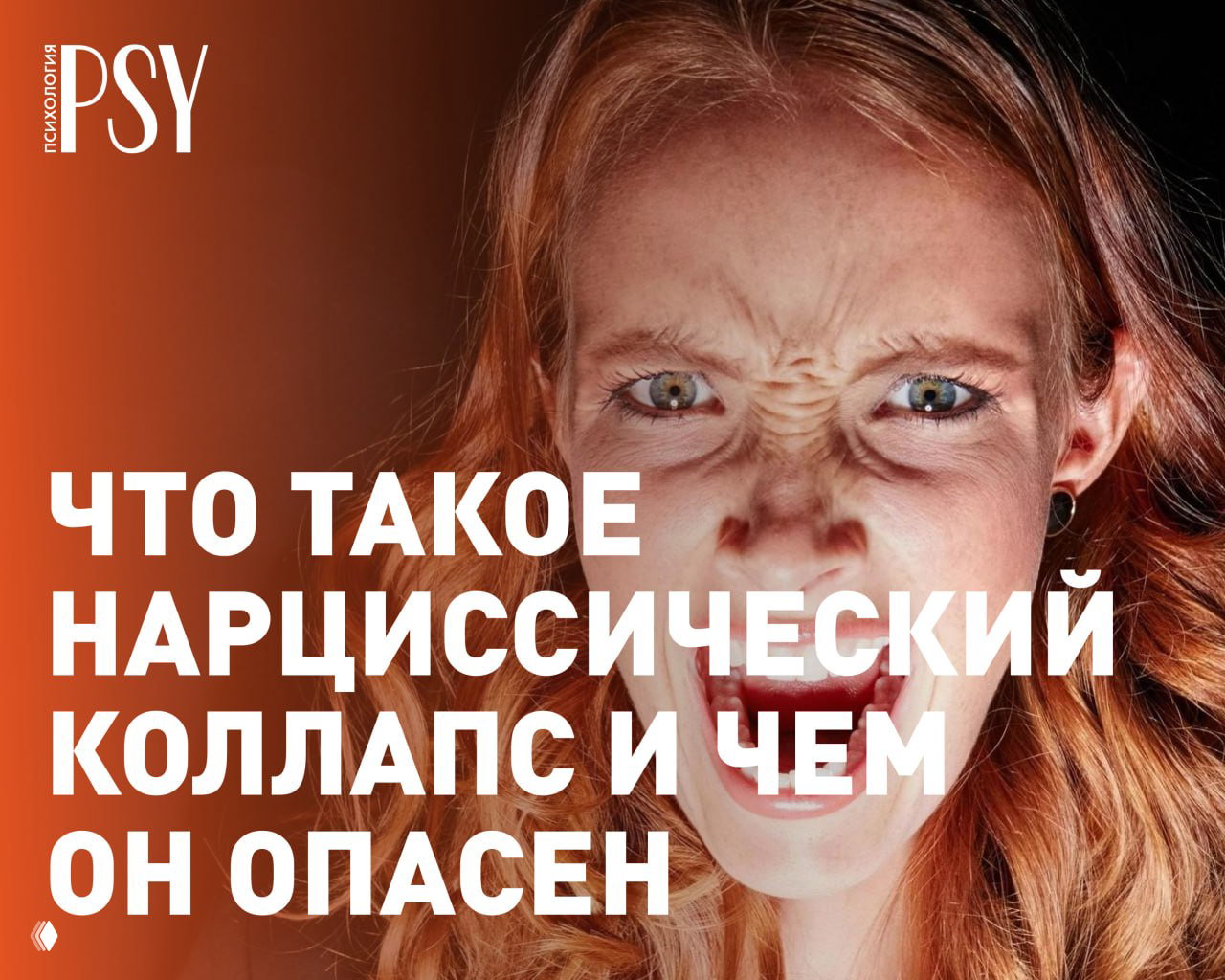 Нарциссический коллапс: что это и чем опасен