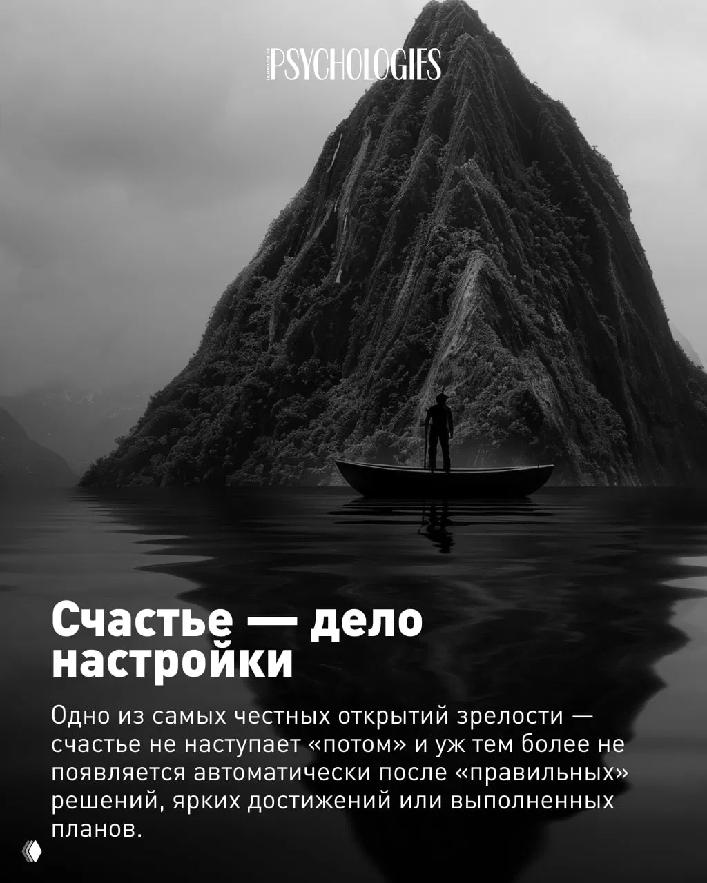 Чёрно‑белый пейзаж с горой и человеком в лодке на воде; текст-вывод о том, что счастье — дело настройки и внутренней позиции.