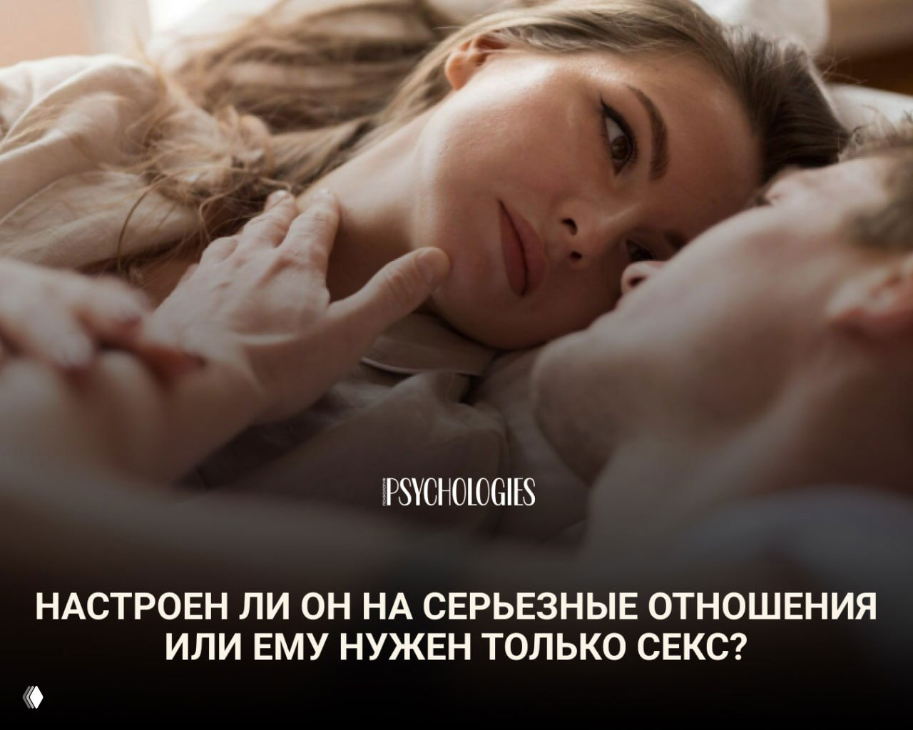 Тест: настроен ли он на серьёзные отношения или только секс?