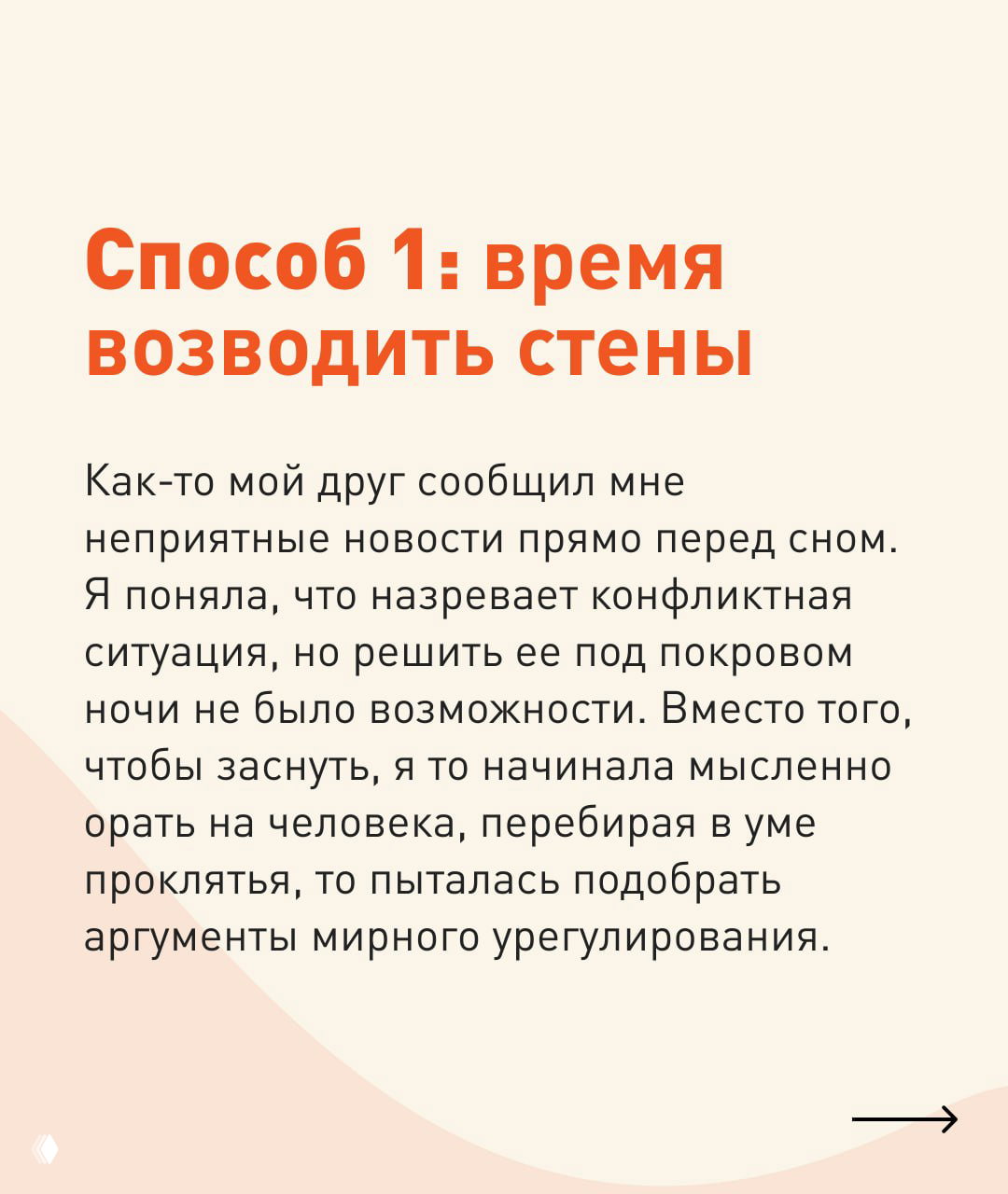 Слайд в бежево-оранжевой гамме с заголовком «Способ 1: время возводить стены» и текстом о накопившихся переживаниях.