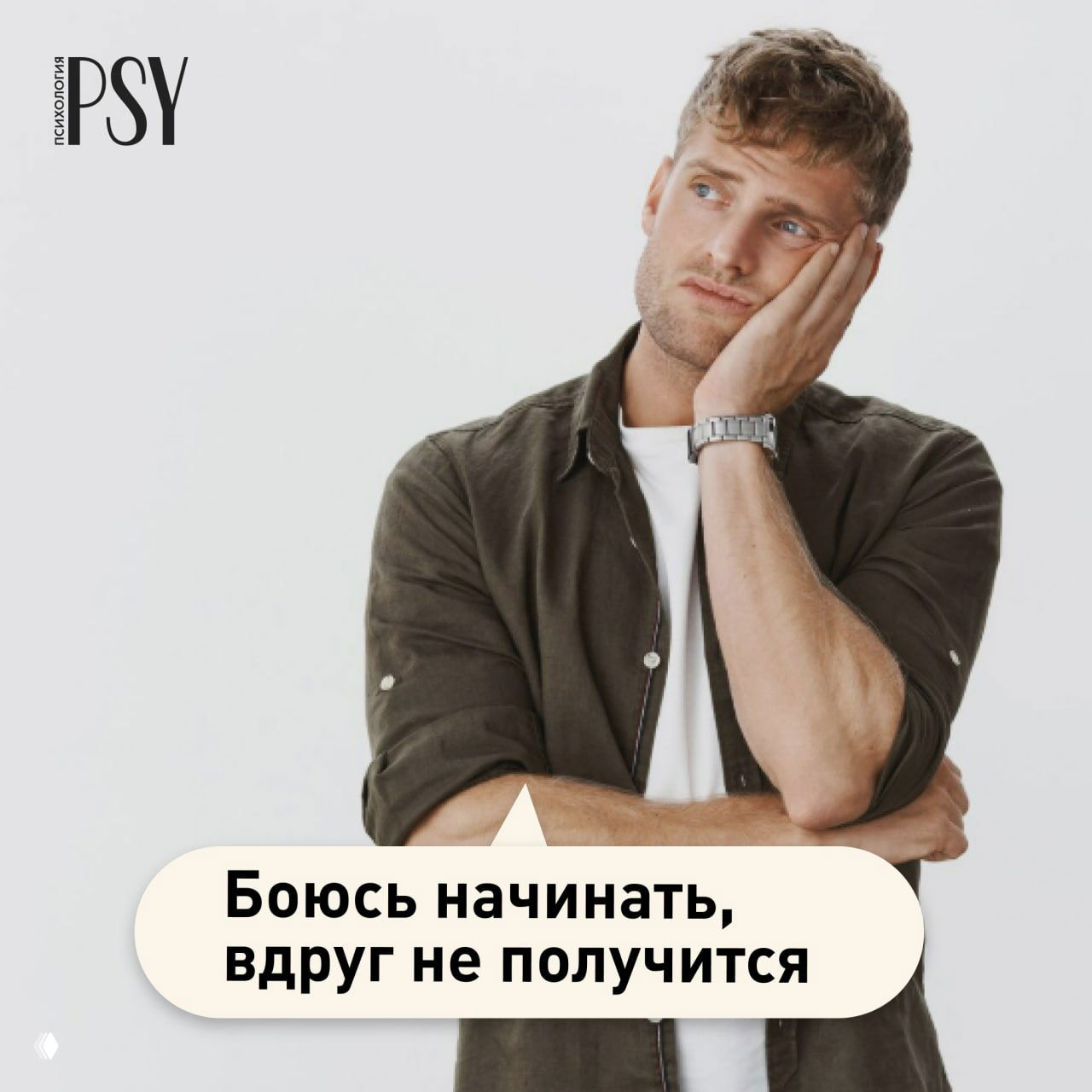 «Боюсь начинать, вдруг не получится»