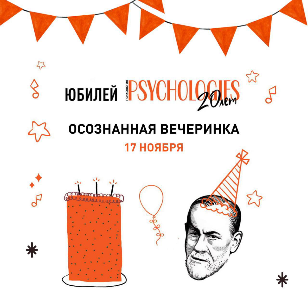 Юбилей Psychologies — осознанная вечеринка 17 ноября