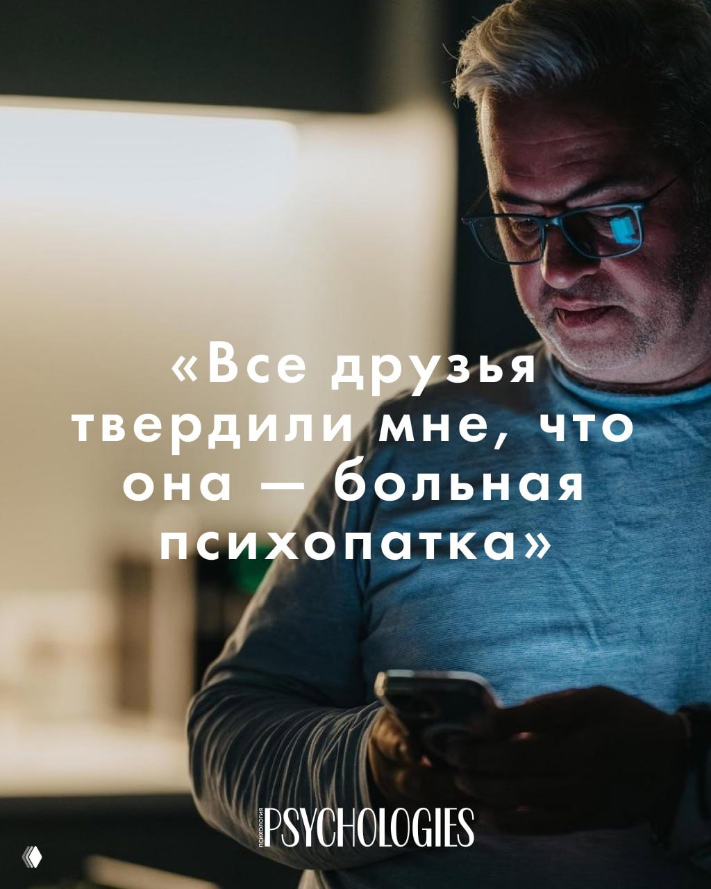 История читателя о сталкинге и комментарий психолога