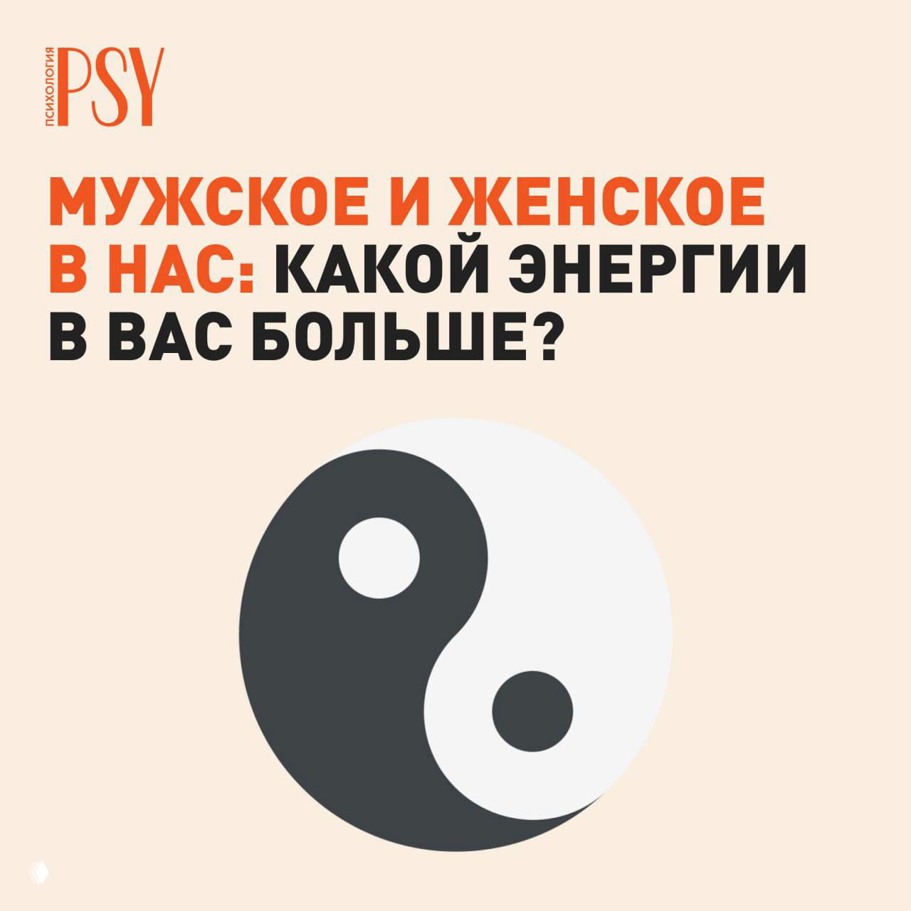 Тест: Какая энергия у вас — мужская или женская?