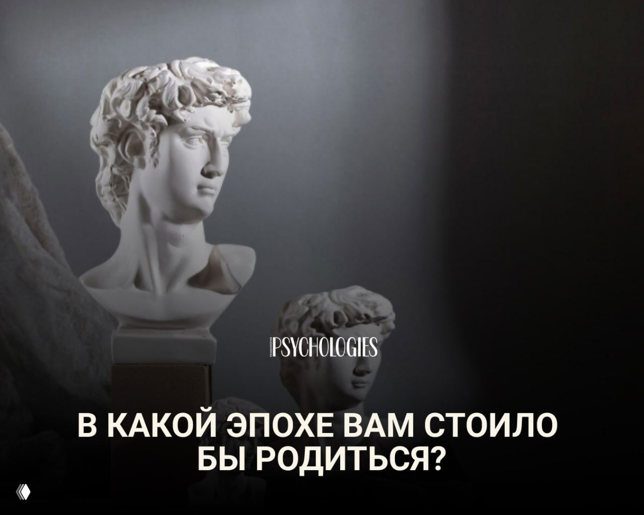 Тест: В какой эпохе вам стоило бы родиться?