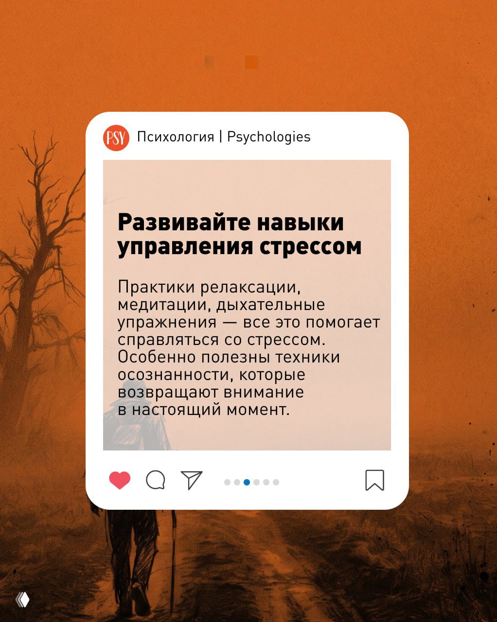 Карточка Psychologies с советом «Развивайте навыки управления стрессом» — текст рекомендаций по релаксации и осознанности на бежевом фоне.