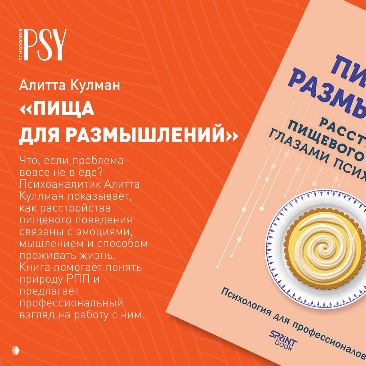 Фрагмент пастельно-розовой обложки книги «Пища для размышлений»; указано имя автора Алитта Кулман и краткое описание тематики расстройств пищевого поведения.