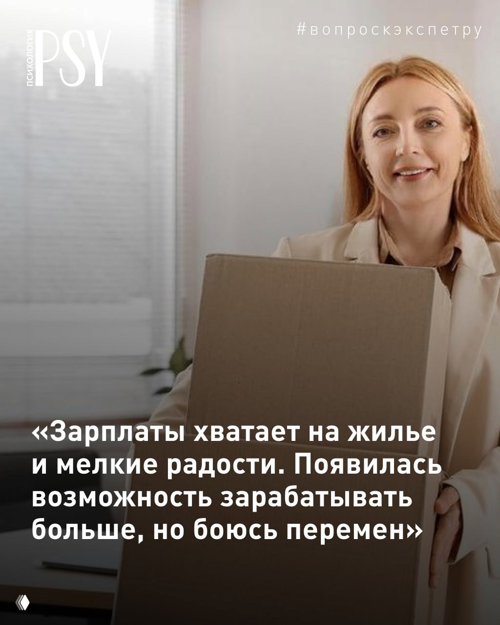 Зарплаты хватает на жилье, но боюсь перемен