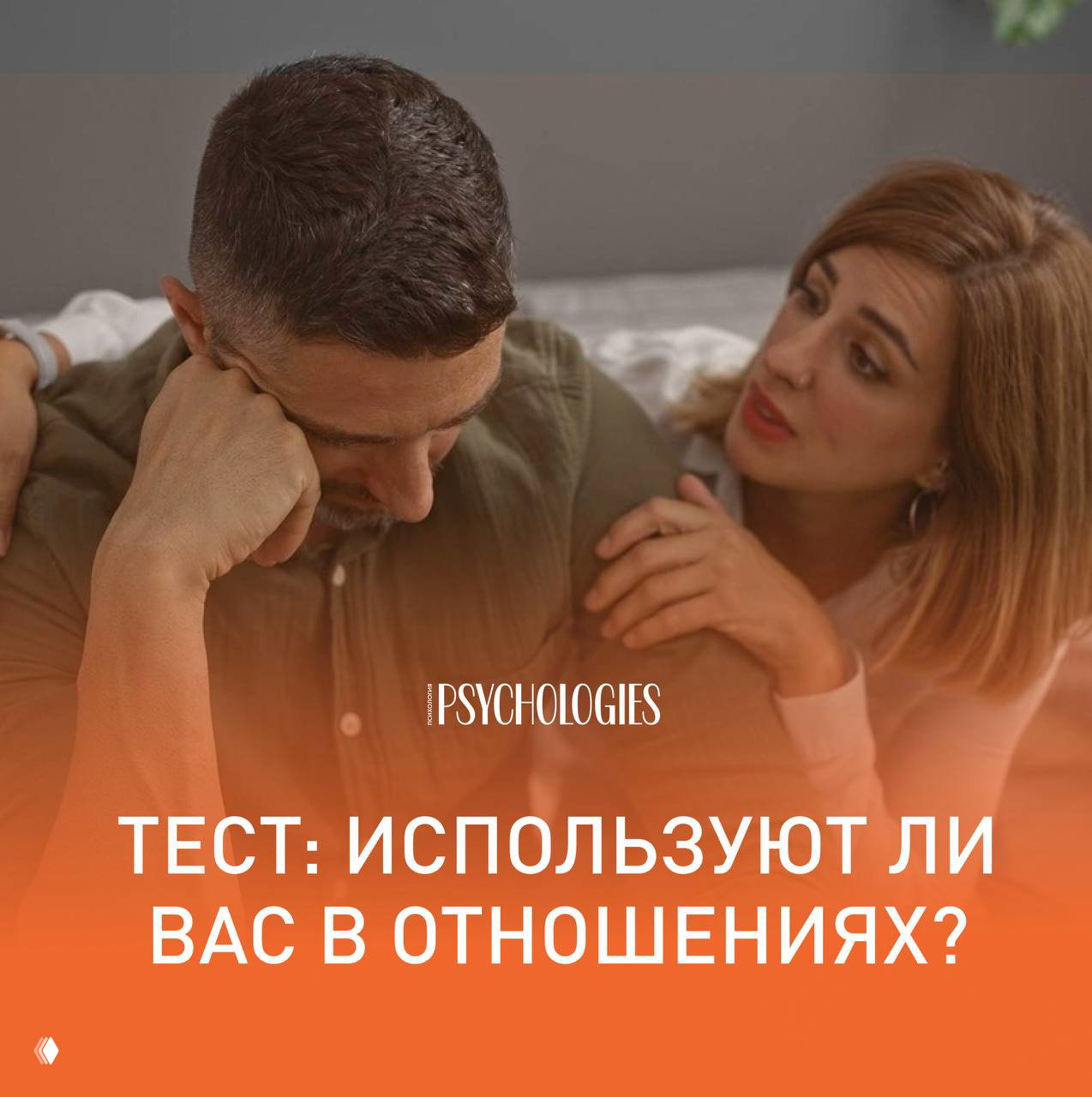 Используют ли вас в отношениях?