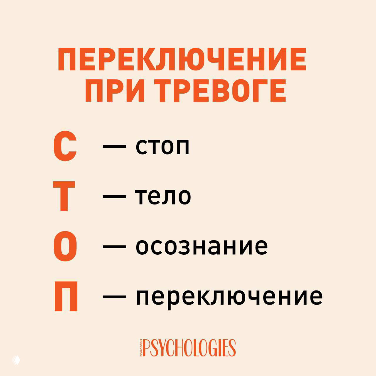 Техника «СТОП» — быстрое переключение при тревоге