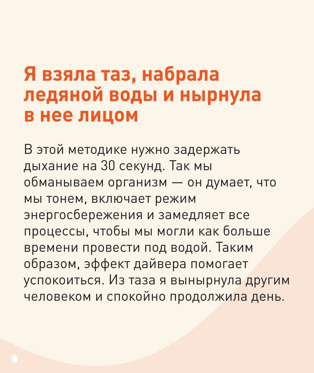 Слайд с заголовком о методе ныряния в таз с ледяной водой: описание техники задержки дыхания и эффекта «дайвера», бежевый фон.