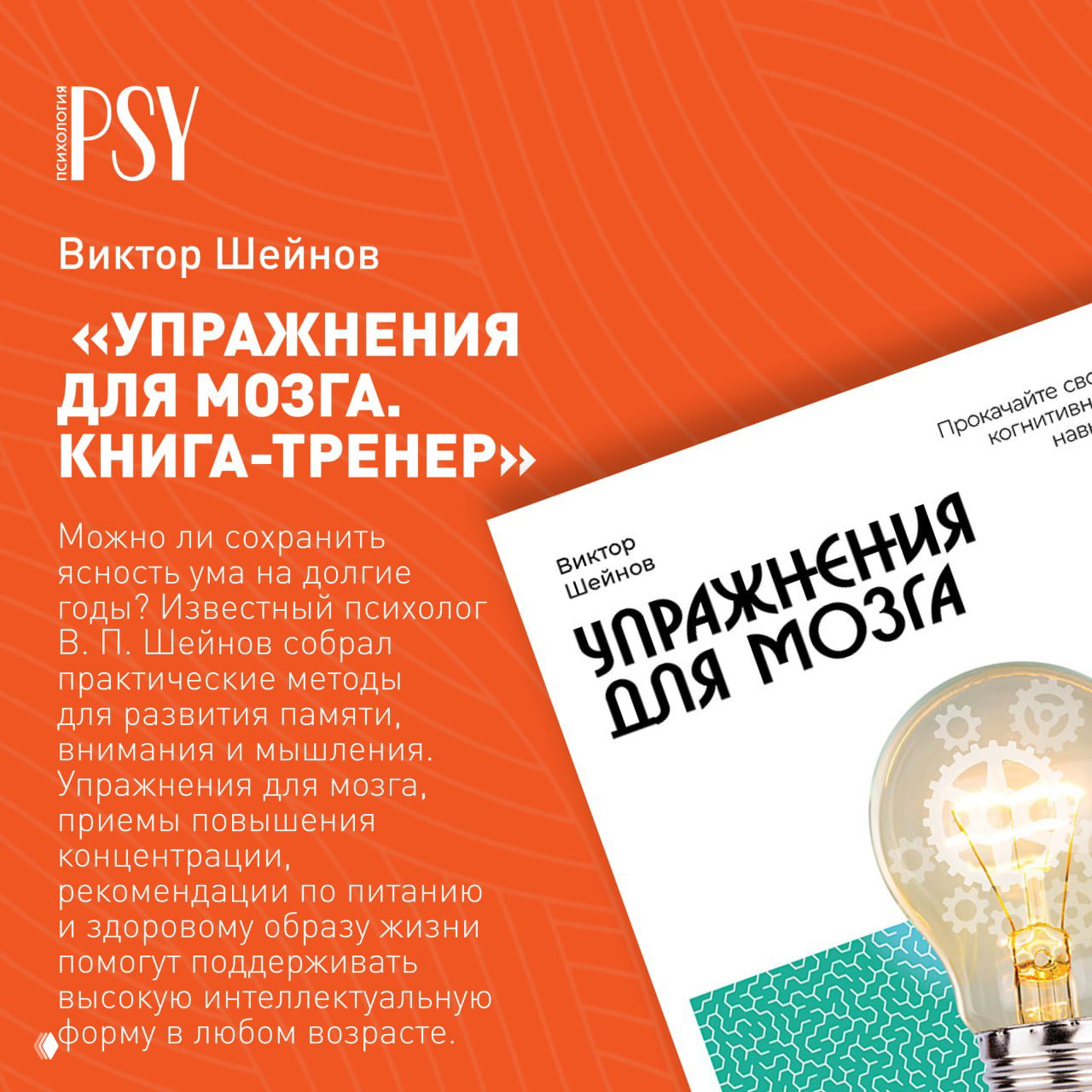 Фрагмент обложки книги «Упражнения для мозга. Книга‑тренер» на оранжевом фоне; виден автор Виктор Шейнов и иллюстрация лампочки как символа мышления.