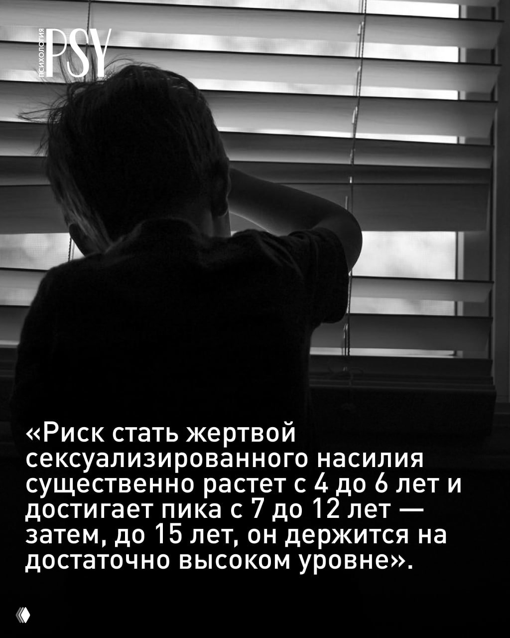 Что известно о сексуализированном насилии над детьми в России