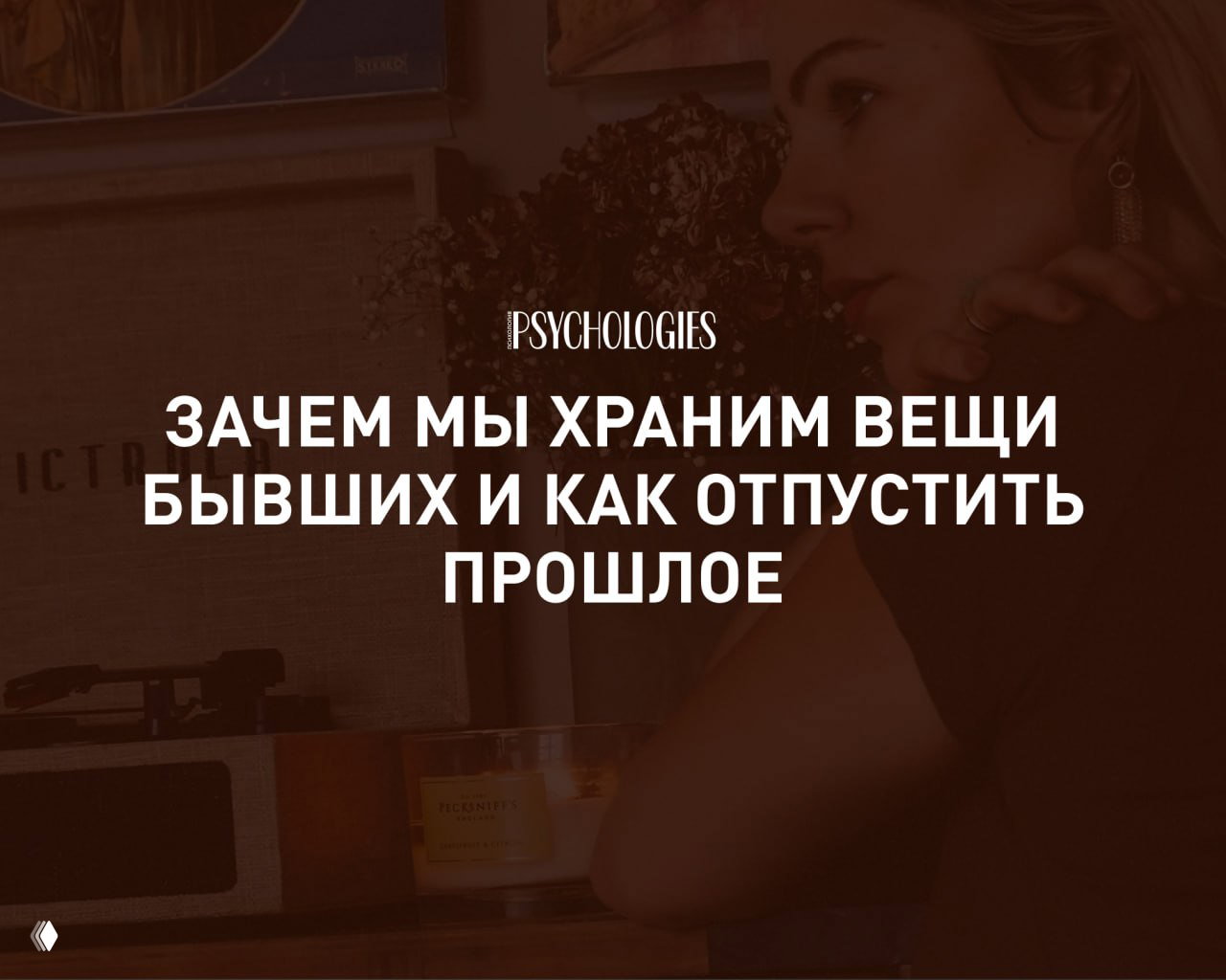 Иногда мы не можем расстаться с вещью