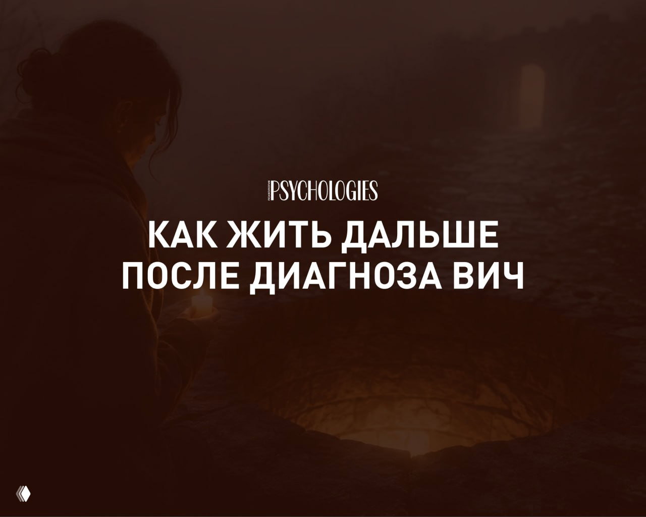 Как жить дальше после диагноза ВИЧ — откровенная история