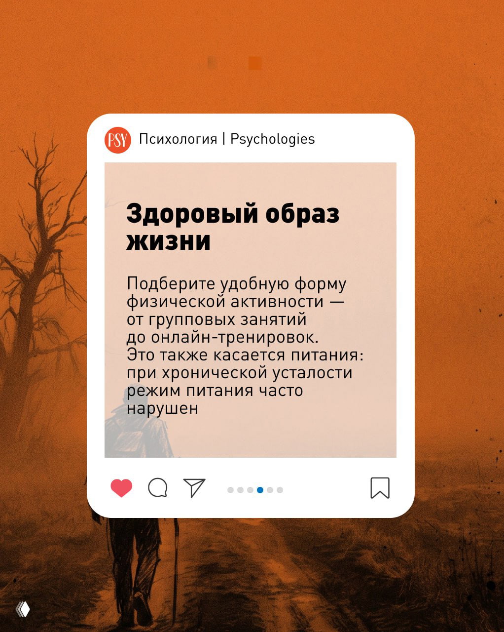 Карточка Psychologies с заголовком «Здоровый образ жизни» — рекомендации по активности и питанию на бежевом блоке на оранжевом фоне.