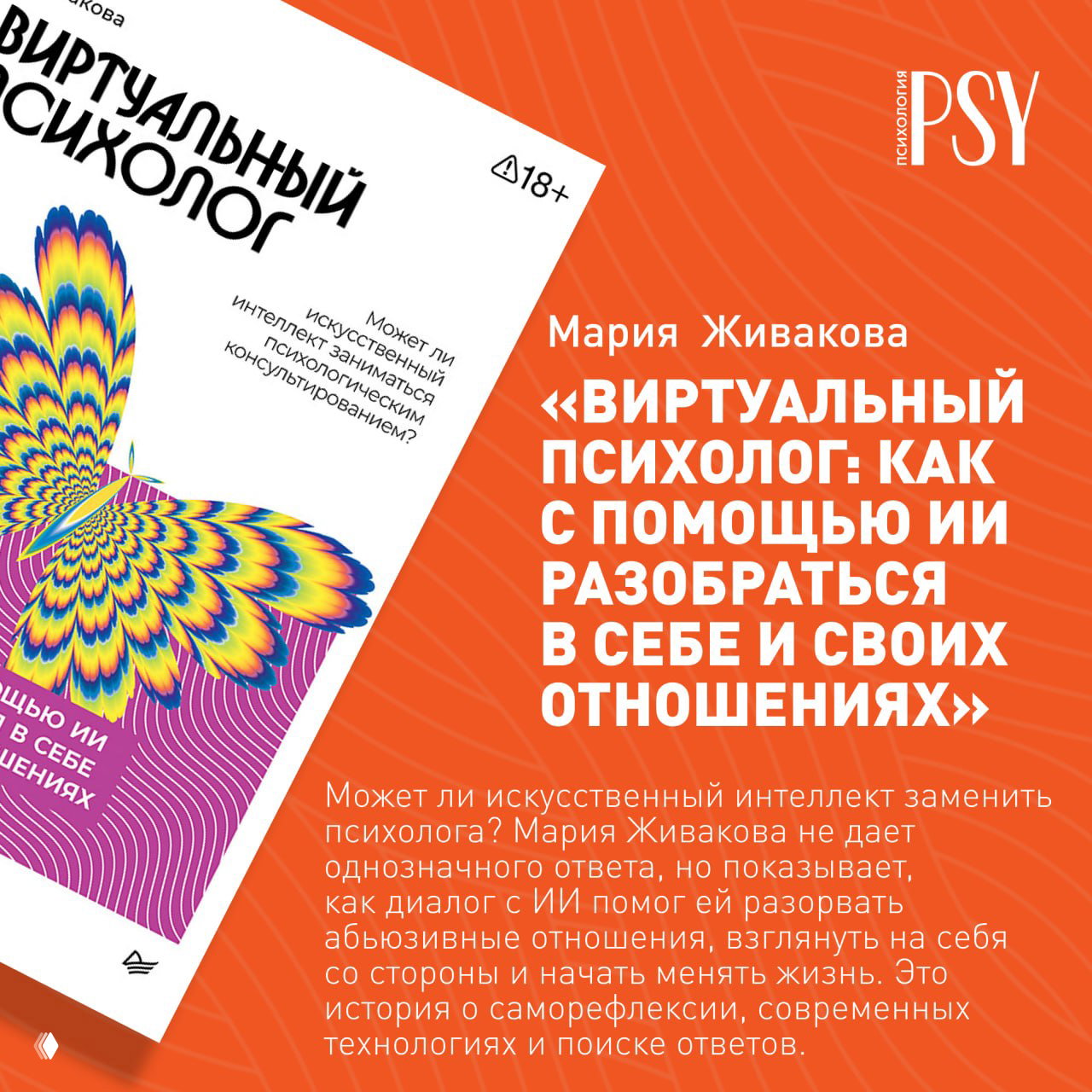 Фрагмент обложки книги «Виртуальный психолог: как с помощью ИИ разобраться в себе и своих отношениях» Марии Живаковой на оранжевом фоне.