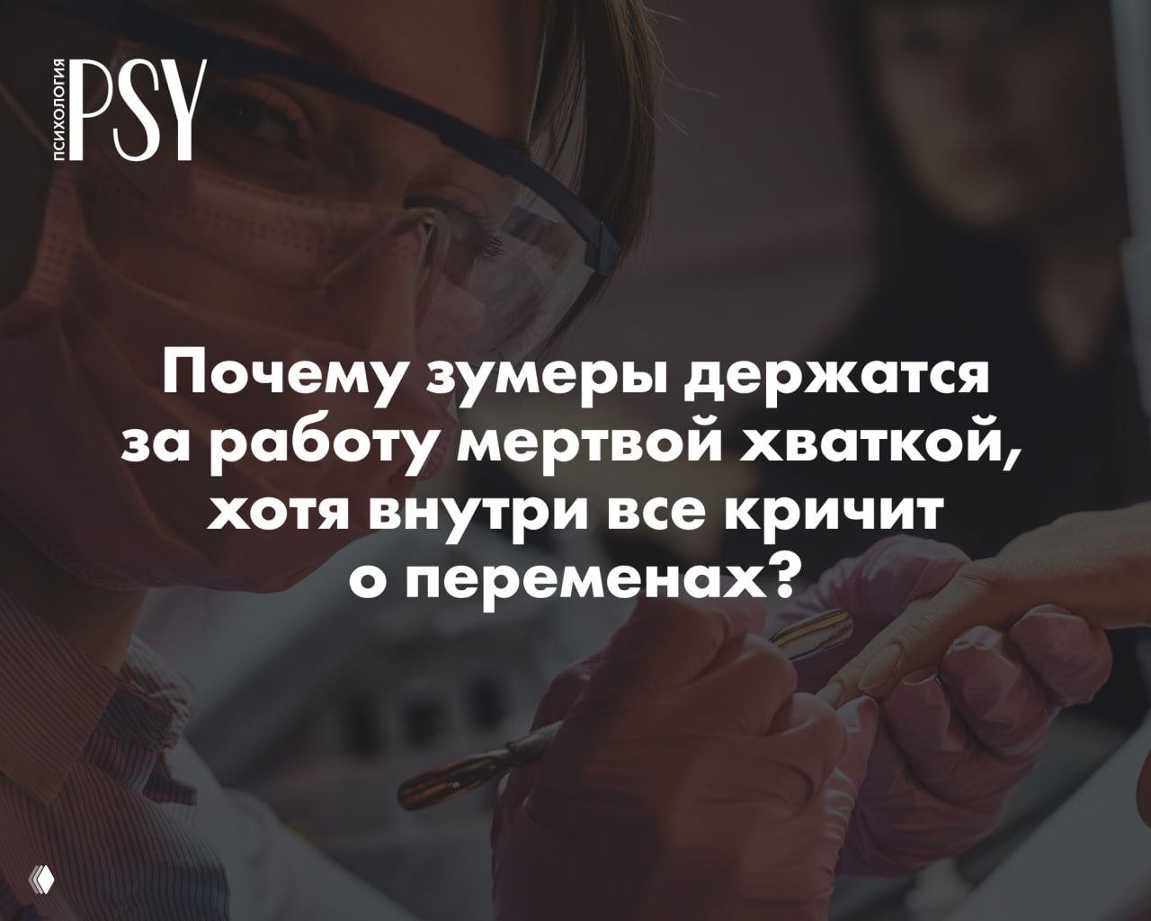 Job hugging: почему зумеры держатся за работу