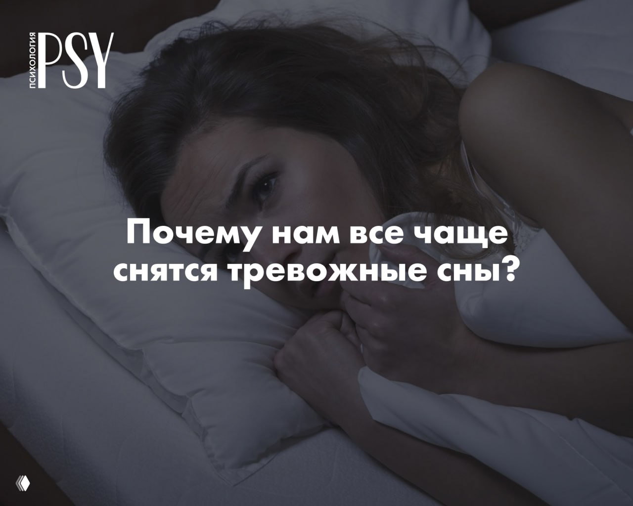 Днем конфликт, ночью лабиринт: тревожные сны